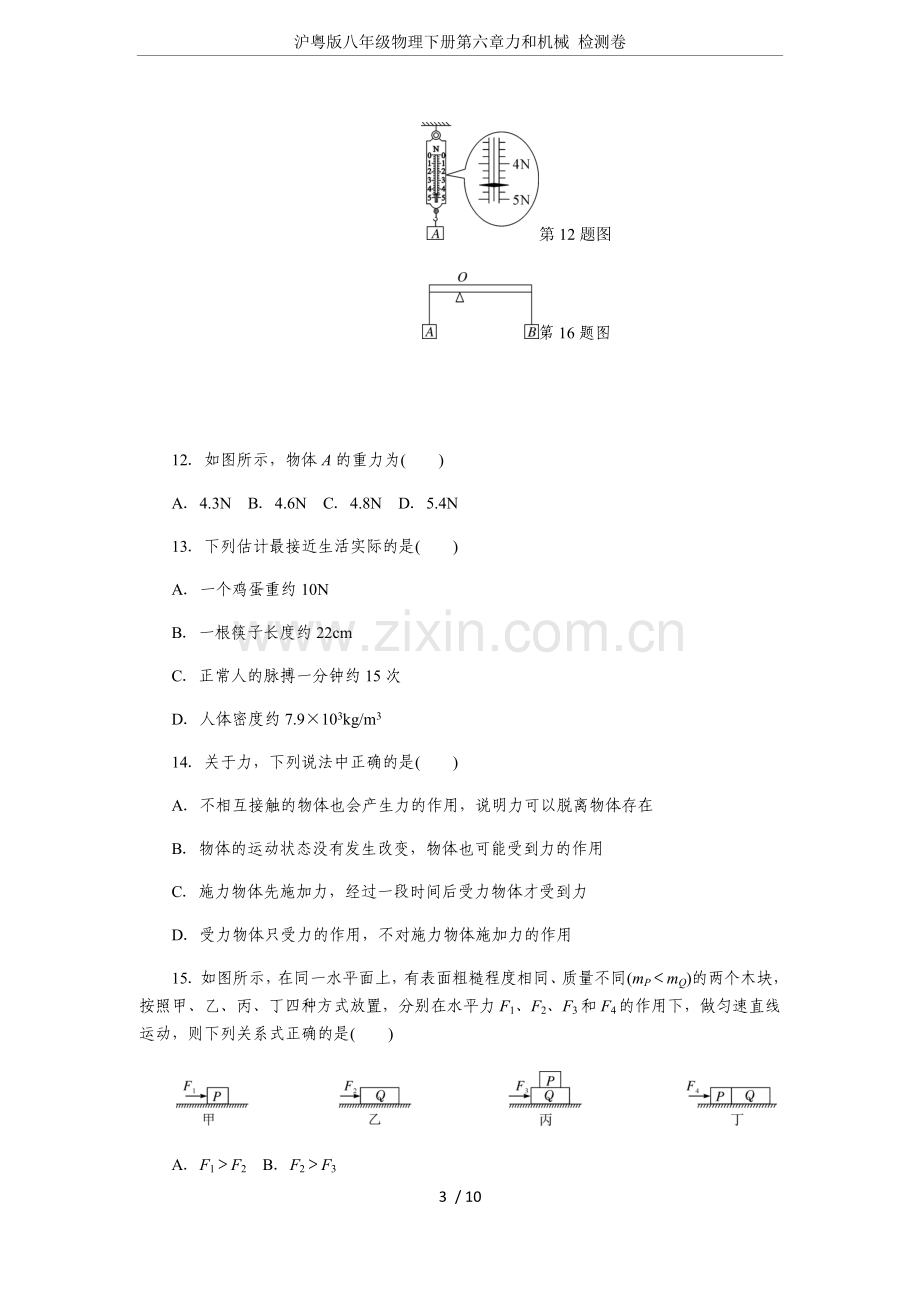 沪粤版八年级物理下册第六章力和机械检测卷.doc_第3页