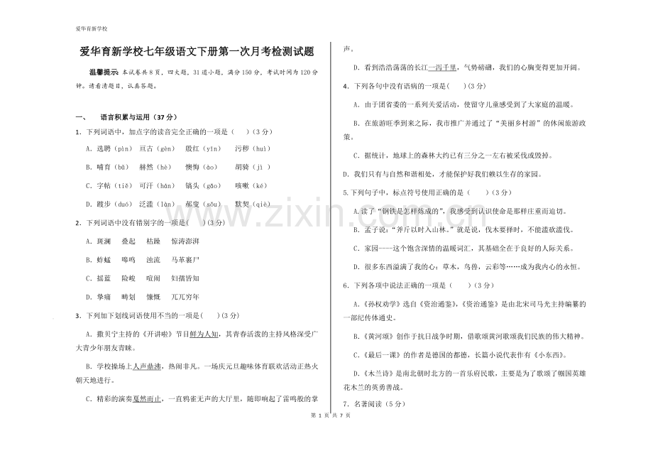 部编人教版七年级语文下册期中考试试题(附答案).doc_第1页