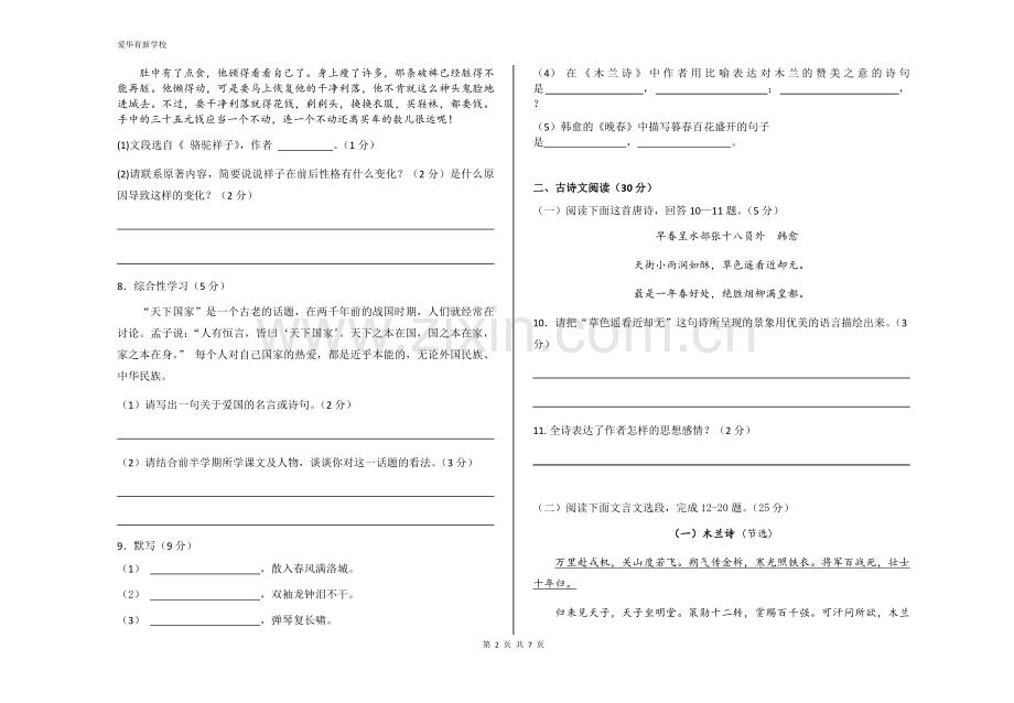 部编人教版七年级语文下册期中考试试题(附答案).doc_第2页