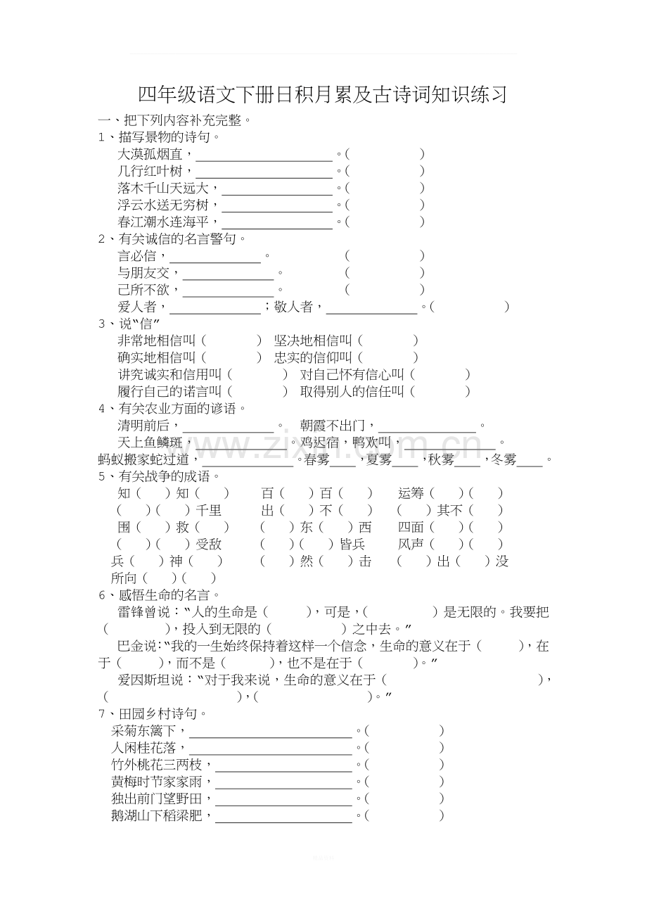 四年级语文下册日积月累及古诗词知识练习.docx_第1页