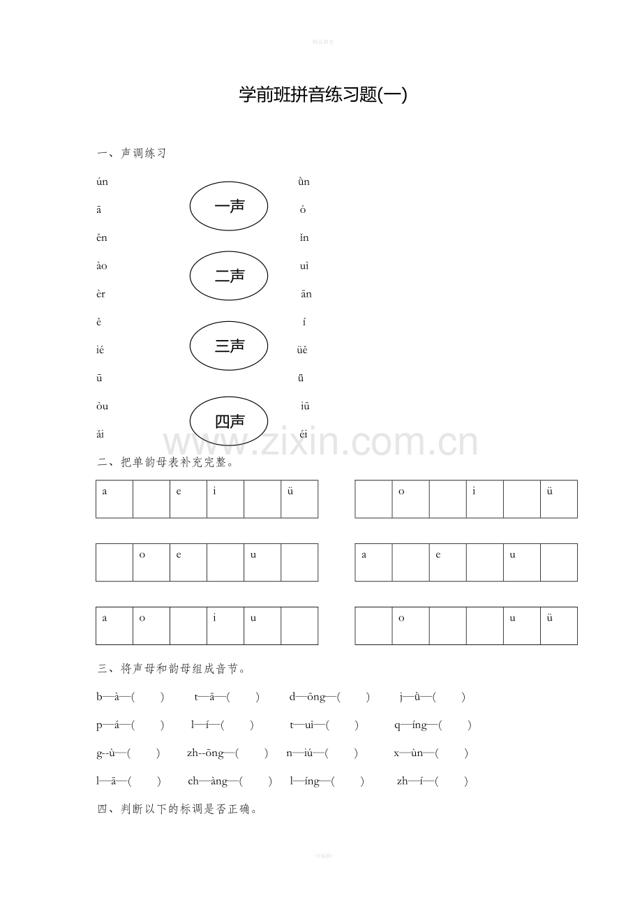 学前班拼音练习题.doc_第1页