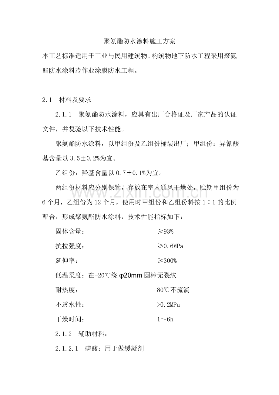 聚氨酯防水涂料施工方案.doc_第1页