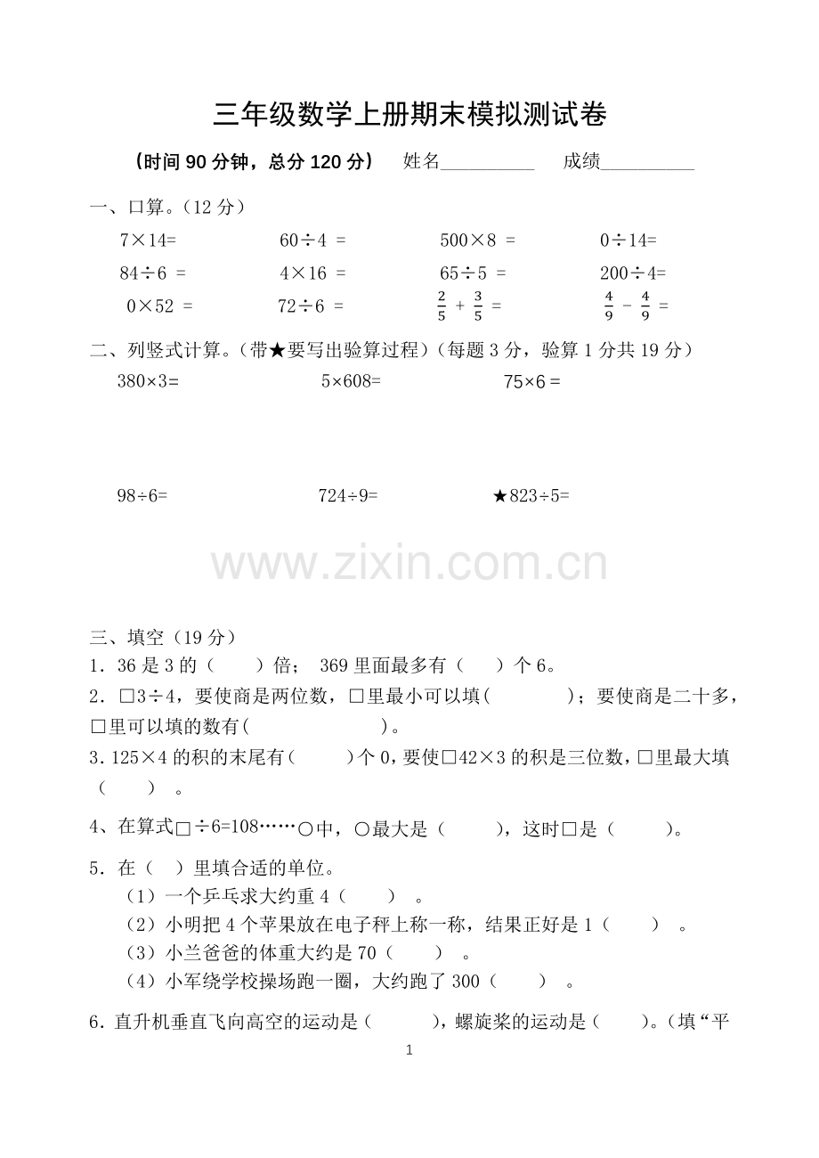 苏教版小学三年级数学上册期末模拟测试卷.doc_第1页