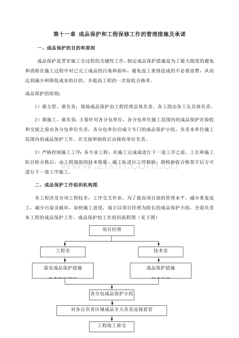 成品保护和工程保修工作的管理措施及承诺.doc_第1页