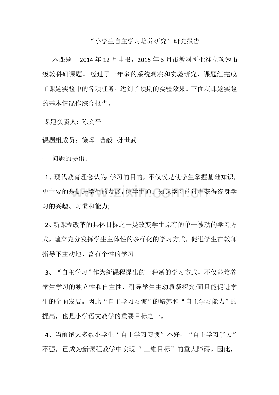 小学生自主学习能力培养的研究开题报告.doc_第1页