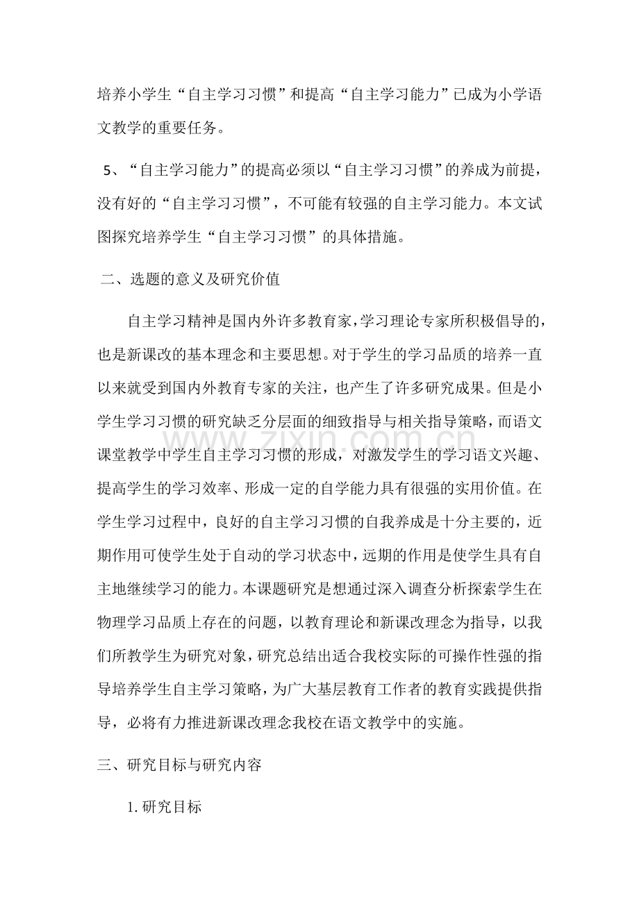 小学生自主学习能力培养的研究开题报告.doc_第2页