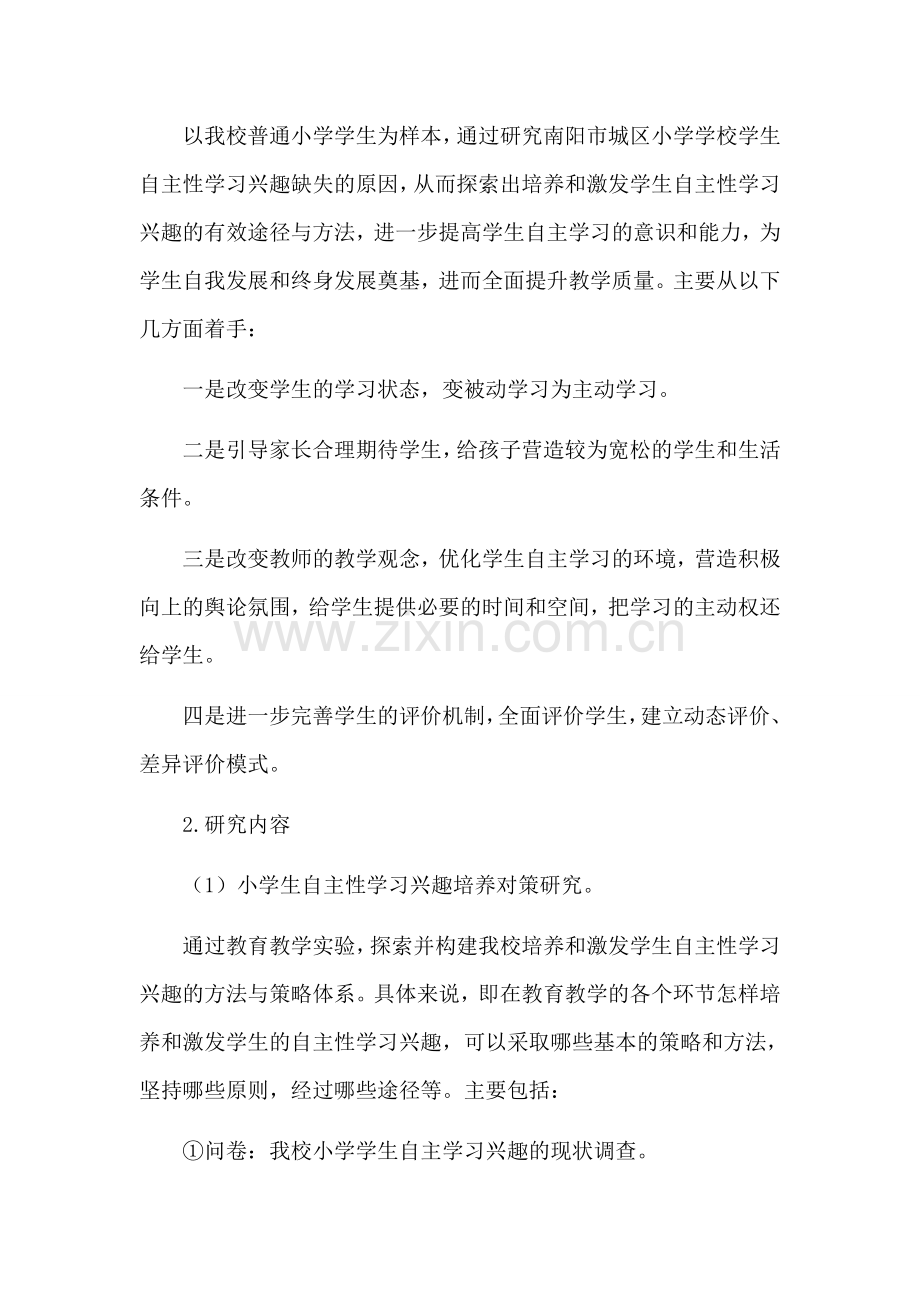 小学生自主学习能力培养的研究开题报告.doc_第3页