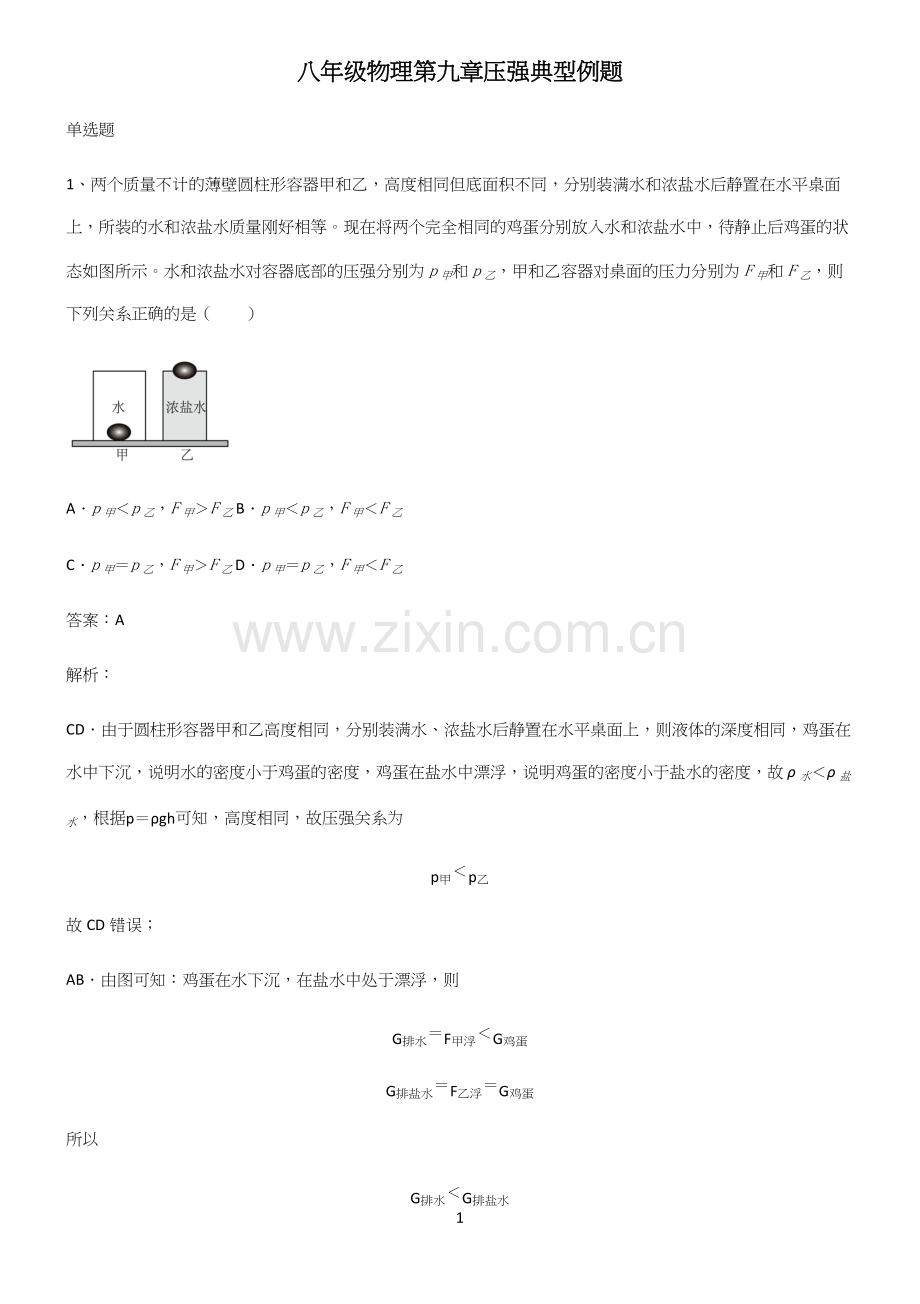 八年级物理第九章压强典型例题.docx_第1页