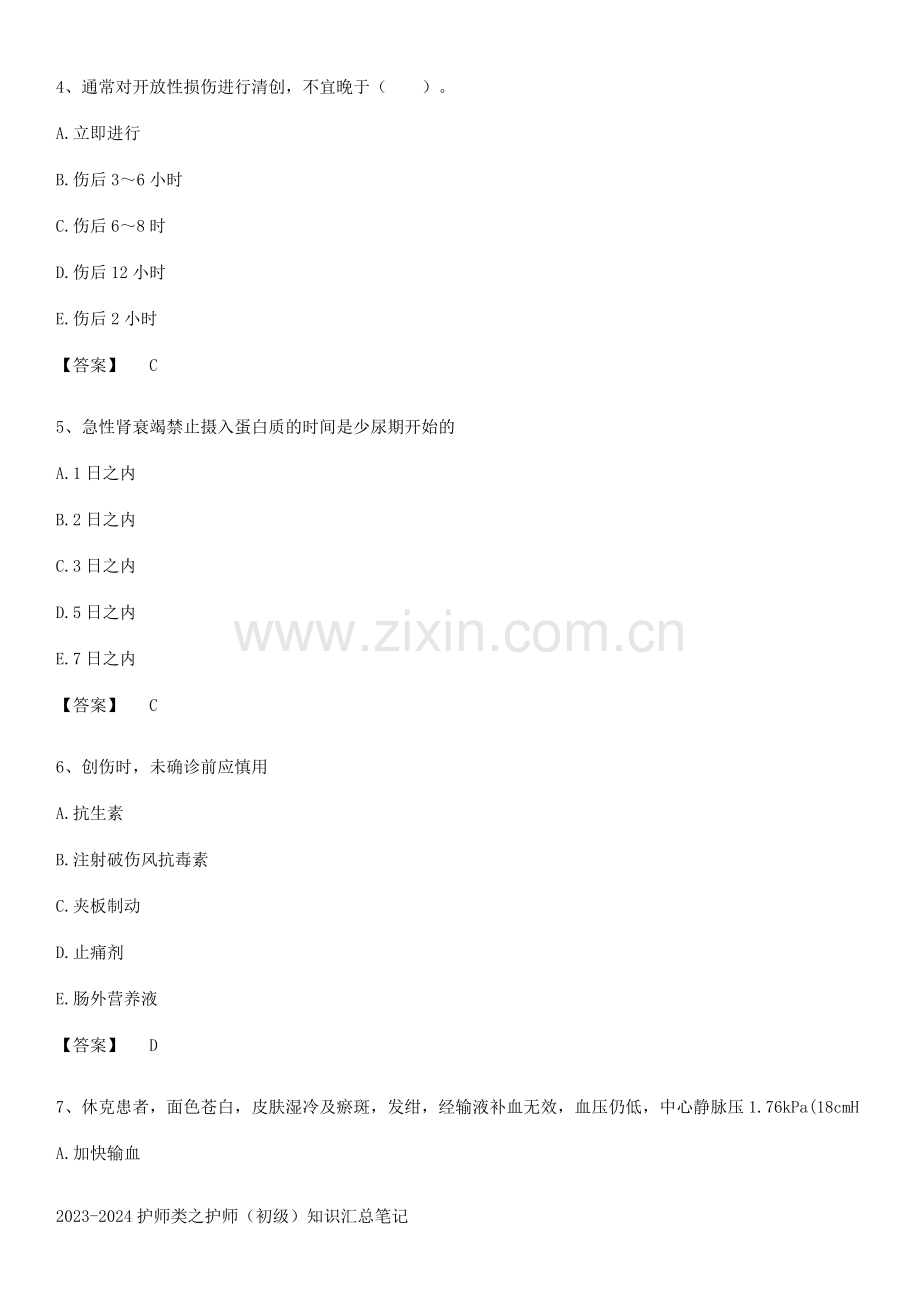 2023-2024护师类之护师(初级)知识汇总笔记.pdf_第2页