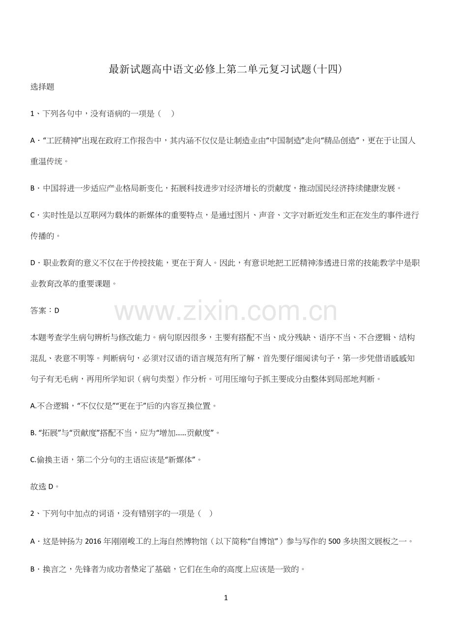 试题高中语文必修上第二单元复习试题(十四).docx_第1页