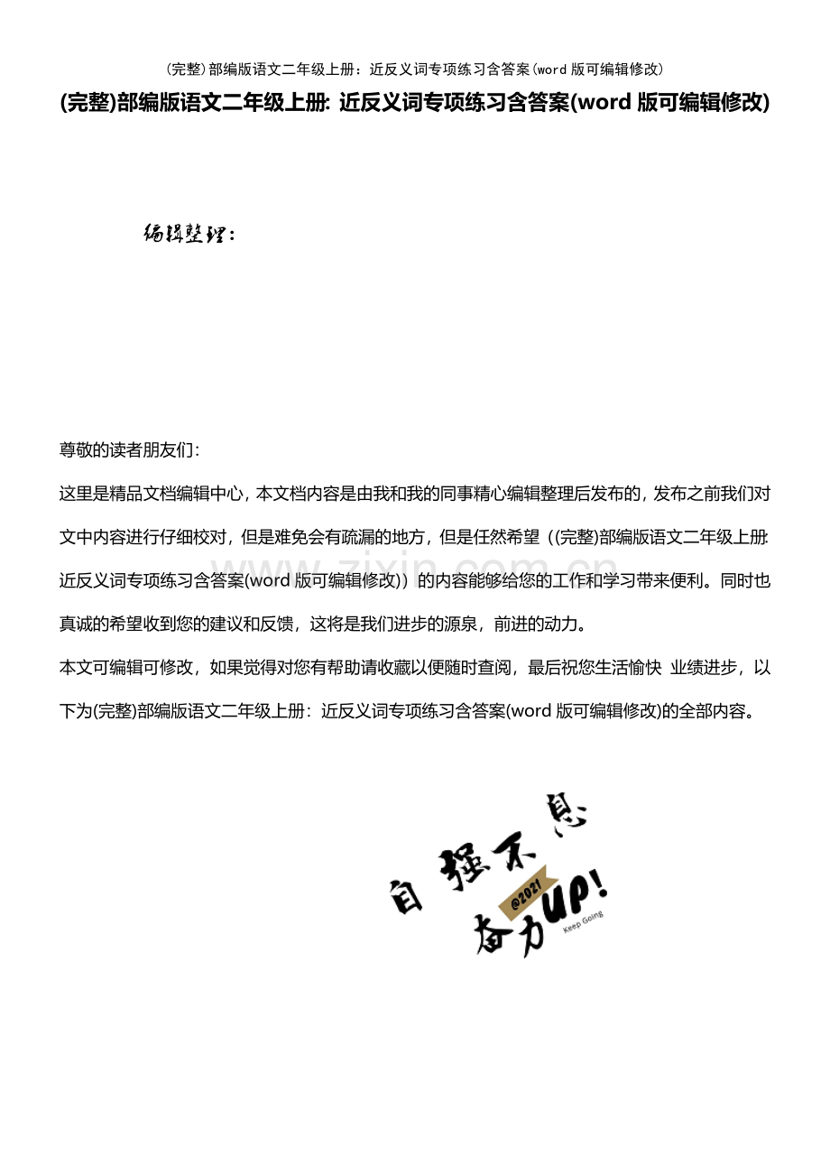 部编版语文二年级上册：近反义词专项练习含答案(优质文档).pdf_第1页