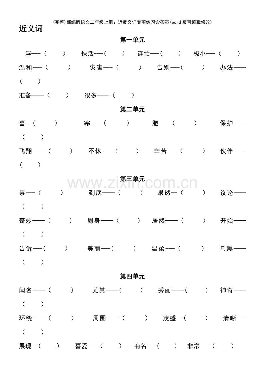 部编版语文二年级上册：近反义词专项练习含答案(优质文档).pdf_第2页