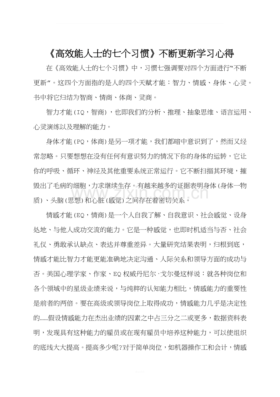 《高效能人士的七个习惯》不断更新学习心得.docx_第1页