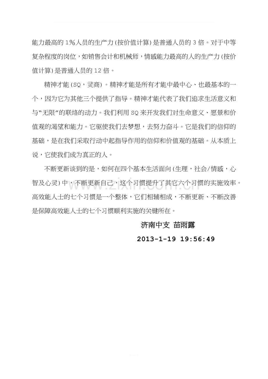 《高效能人士的七个习惯》不断更新学习心得.docx_第2页