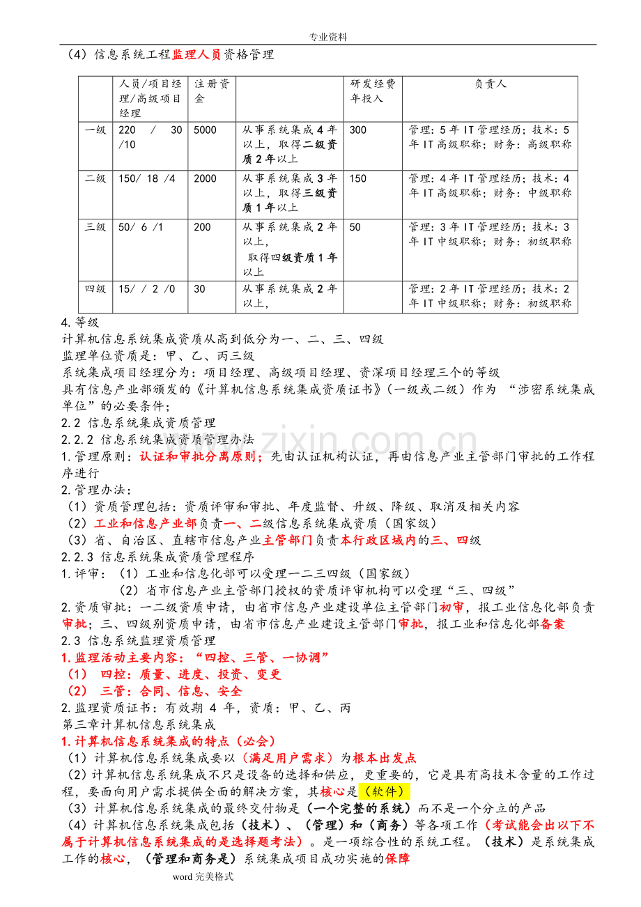 系统集成项目管理工程师重点考点核心资料打印版.doc_第3页