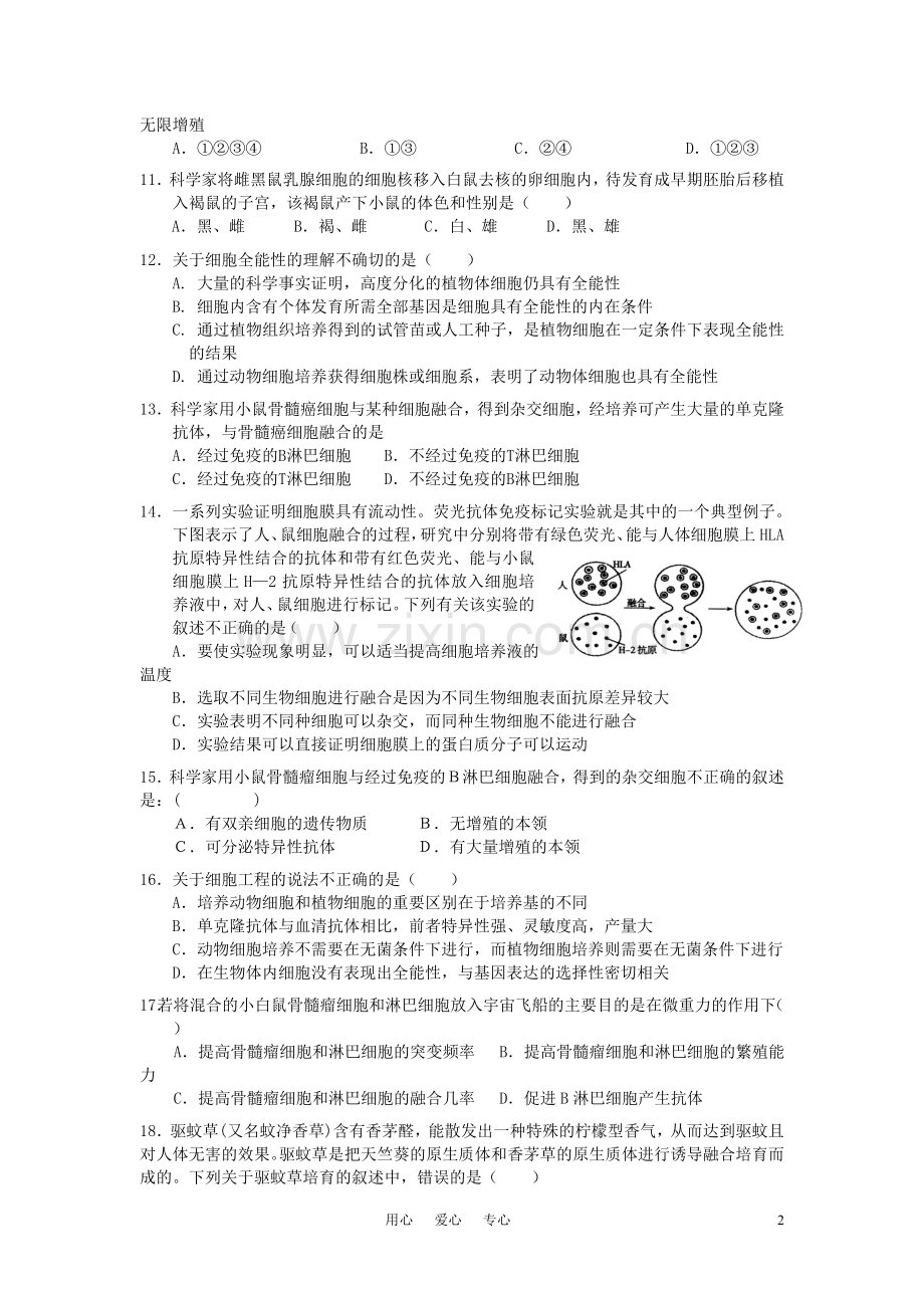 高中生物《细胞工程》专题检测题新人教版选修3.doc_第2页