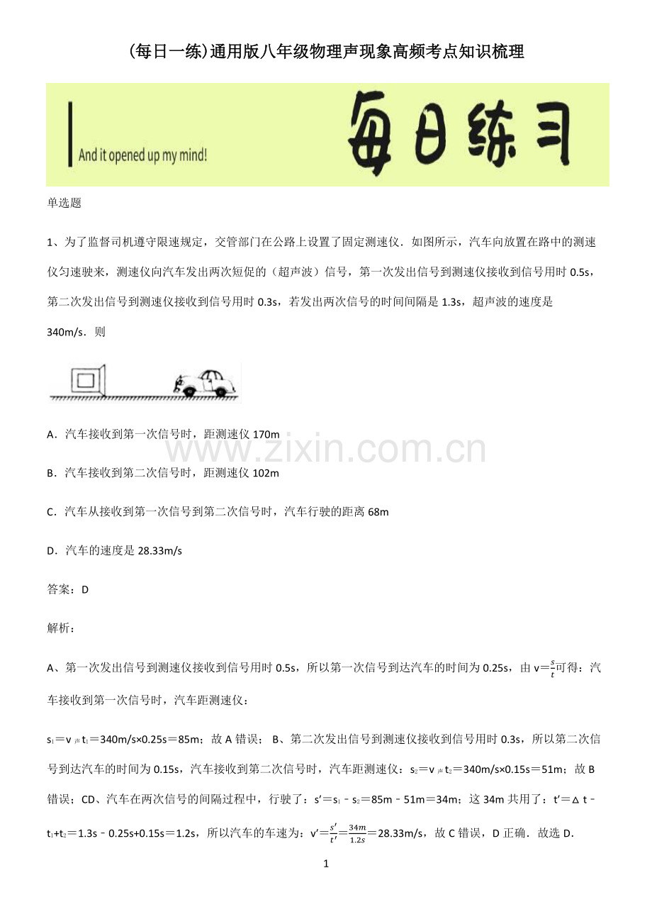 通用版八年级物理声现象高频考点知识梳理.pdf_第1页