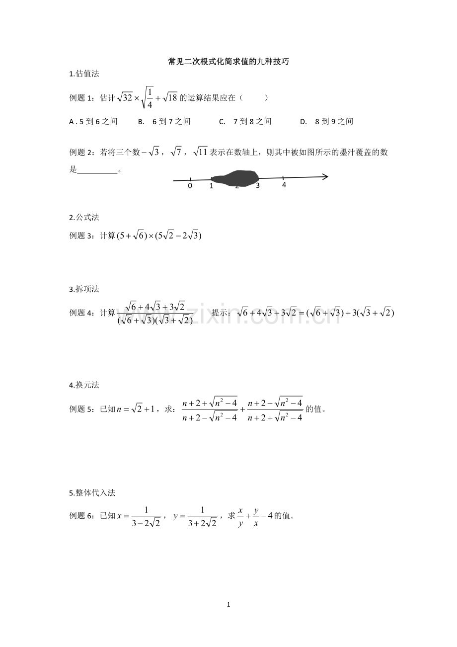 初中常见二次根式化简求值的九种技巧.doc_第1页