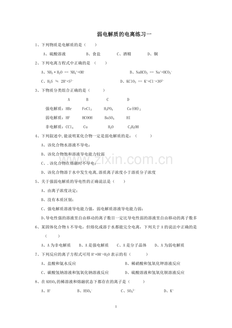 第一节弱电解质的电离测试题及答案.doc_第1页