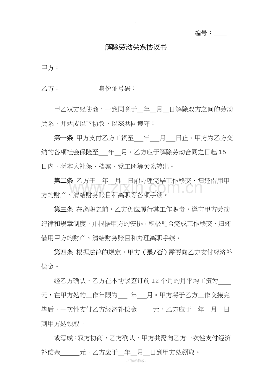 解除劳动关系协议书(样本).doc_第1页