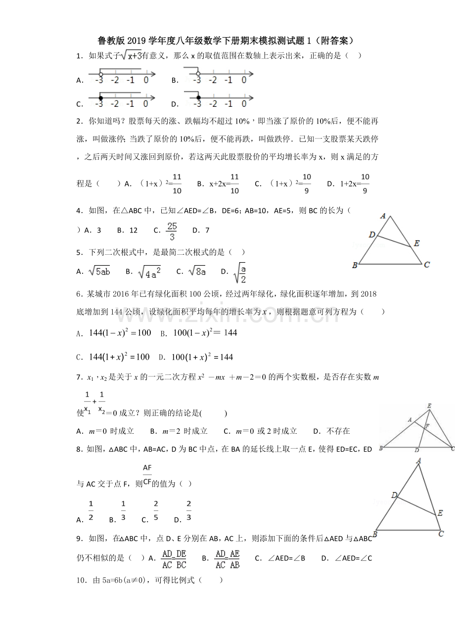 鲁教版2019学年度八年级数学下册期末模拟测试题1(附答案).doc_第1页