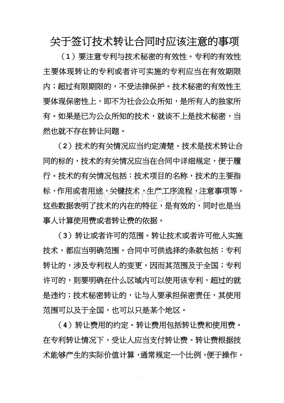 关于签订技术转让合同时应该注意的事项.doc_第1页