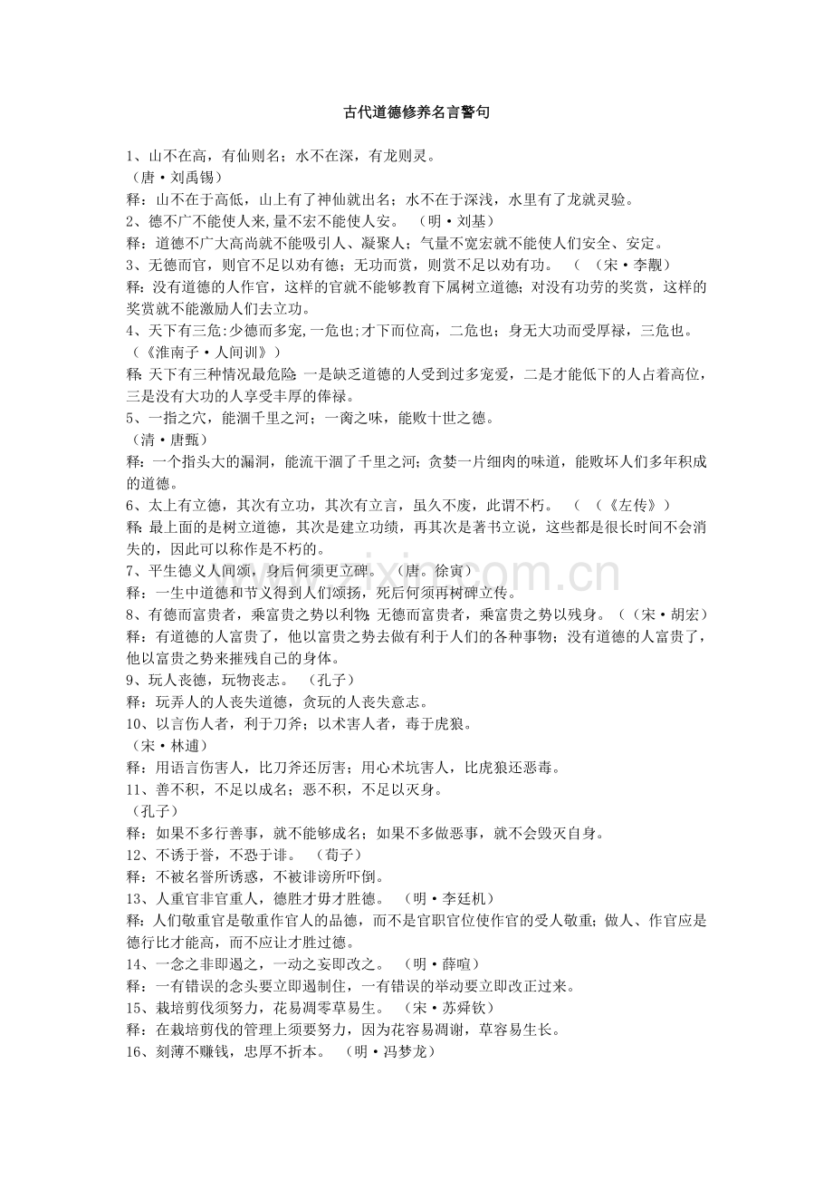 古代道德修养名言警句.doc_第1页