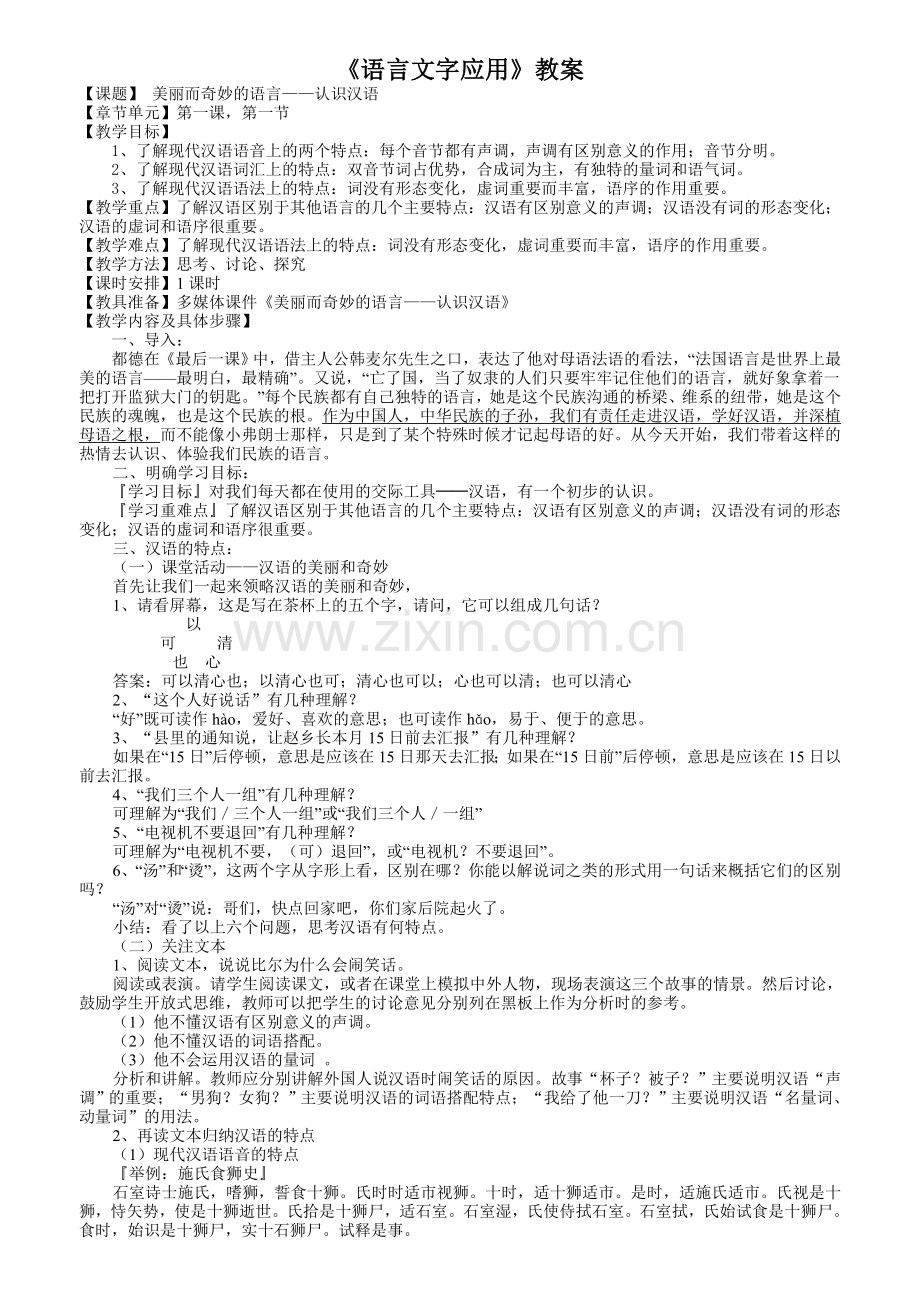 美丽而奇妙的语言——认识汉语.doc_第1页