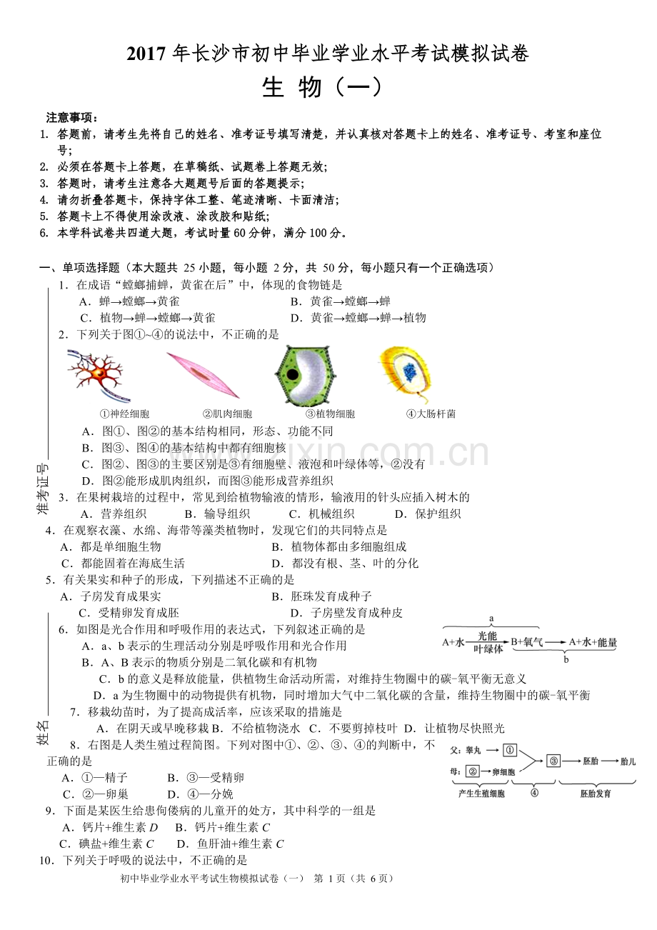 2017年长沙市初中毕业学业水平考试模拟试卷生物(一)及参考答案.doc_第1页