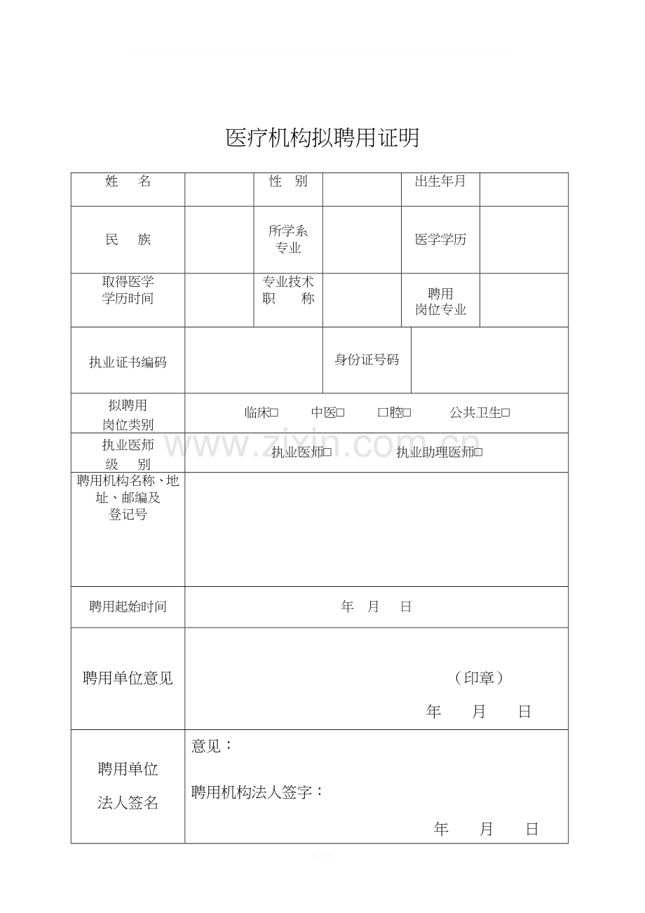 诊所聘用证明.doc_第1页