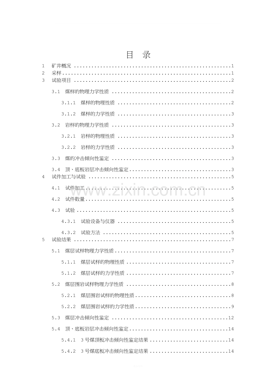 3煤层及其顶(冲击倾向性鉴定).doc_第3页