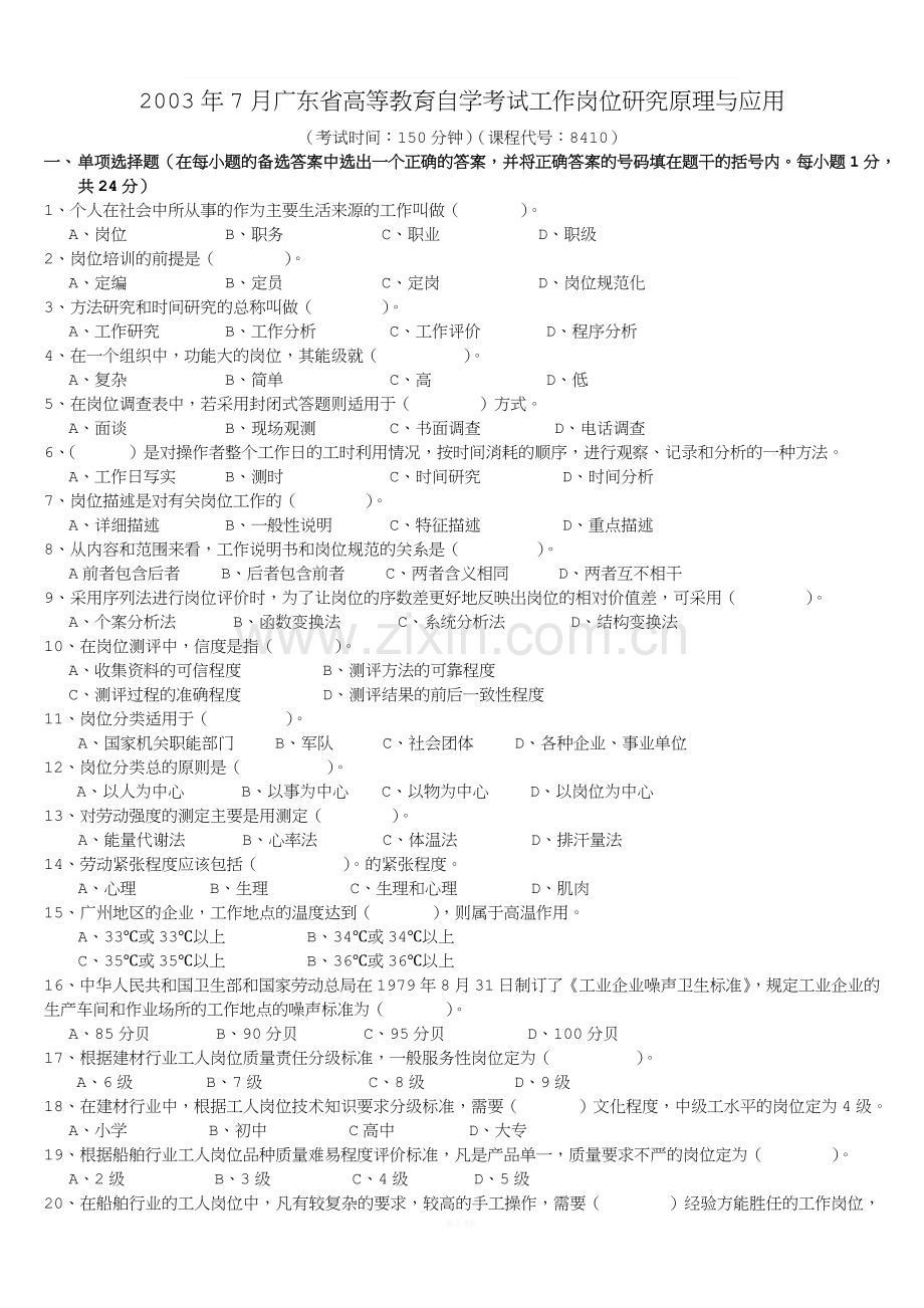 2003-2014年工作岗位研究原理与应用试题和答案自考11468.docx_第1页