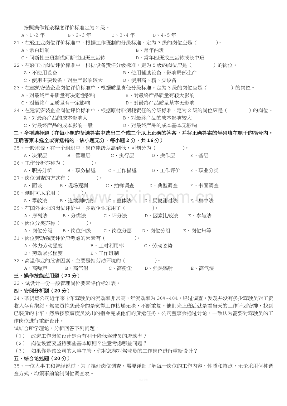 2003-2014年工作岗位研究原理与应用试题和答案自考11468.docx_第2页