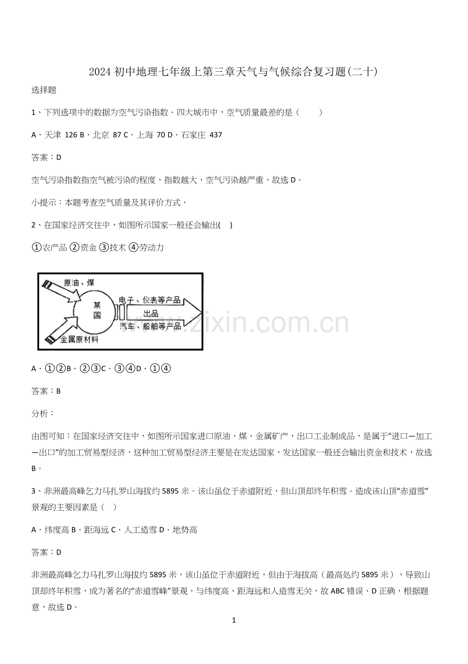 2024初中地理七年级上第三章天气与气候综合复习题(二十).docx_第1页