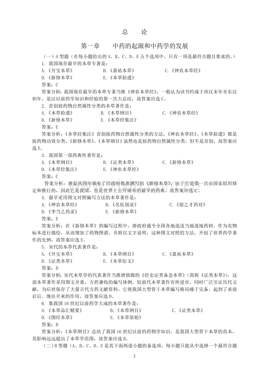 中药学习题集.doc_第2页