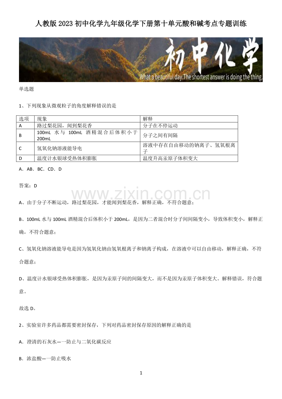 人教版2023初中化学九年级化学下册第十单元酸和碱考点专题训练.pdf_第1页