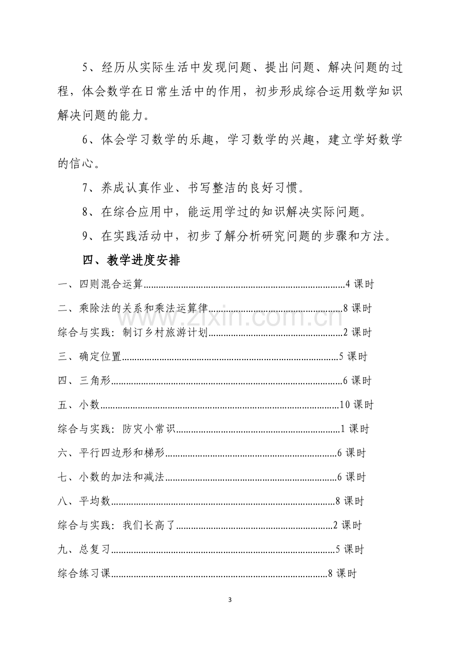 西师版四年级数学下册教学计划.doc_第3页