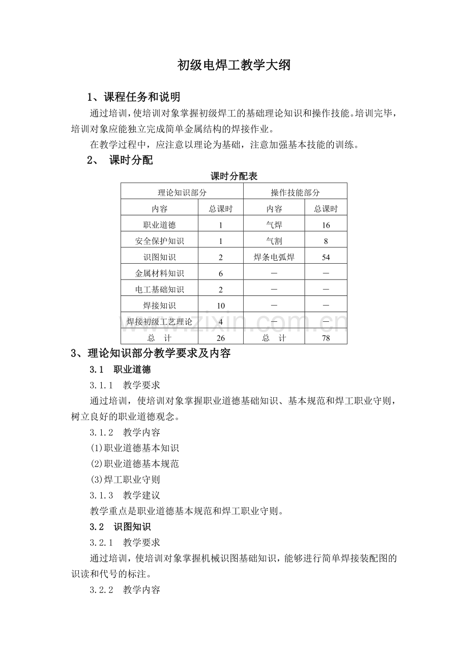 -初级电焊工培训计划及大纲.doc_第3页