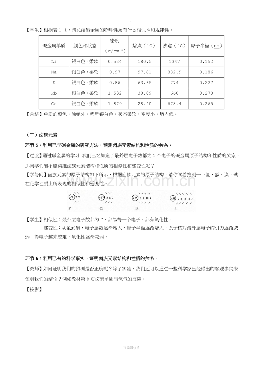 《元素的性质与原子结构》教学设计.doc_第3页