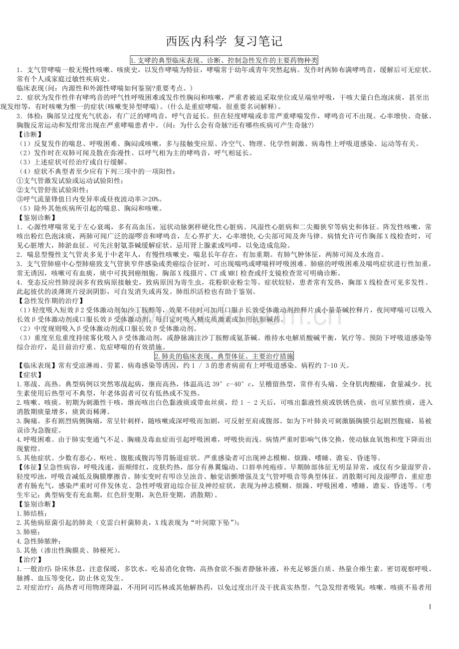 西医内科学复习重点笔记.doc_第1页