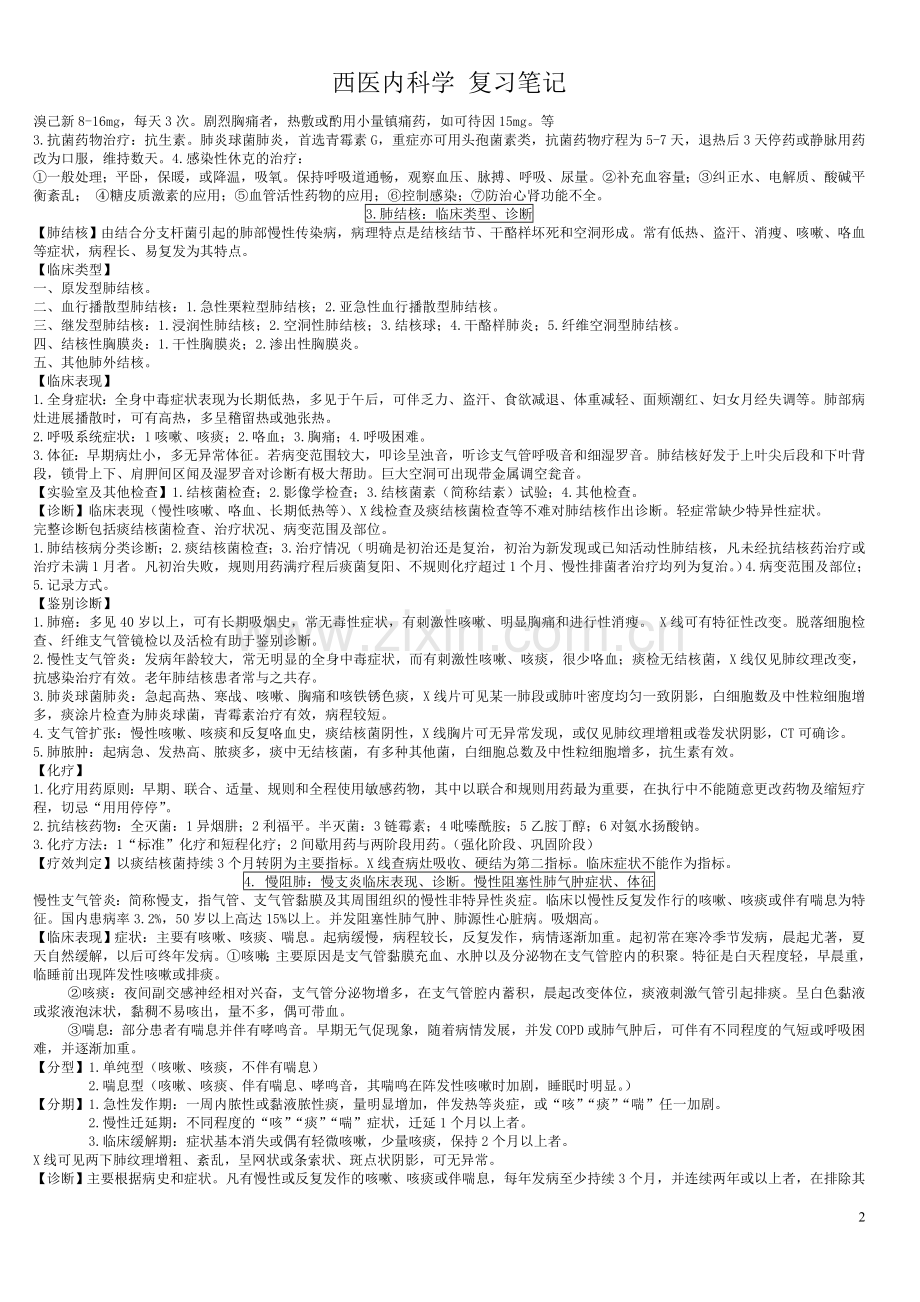 西医内科学复习重点笔记.doc_第2页