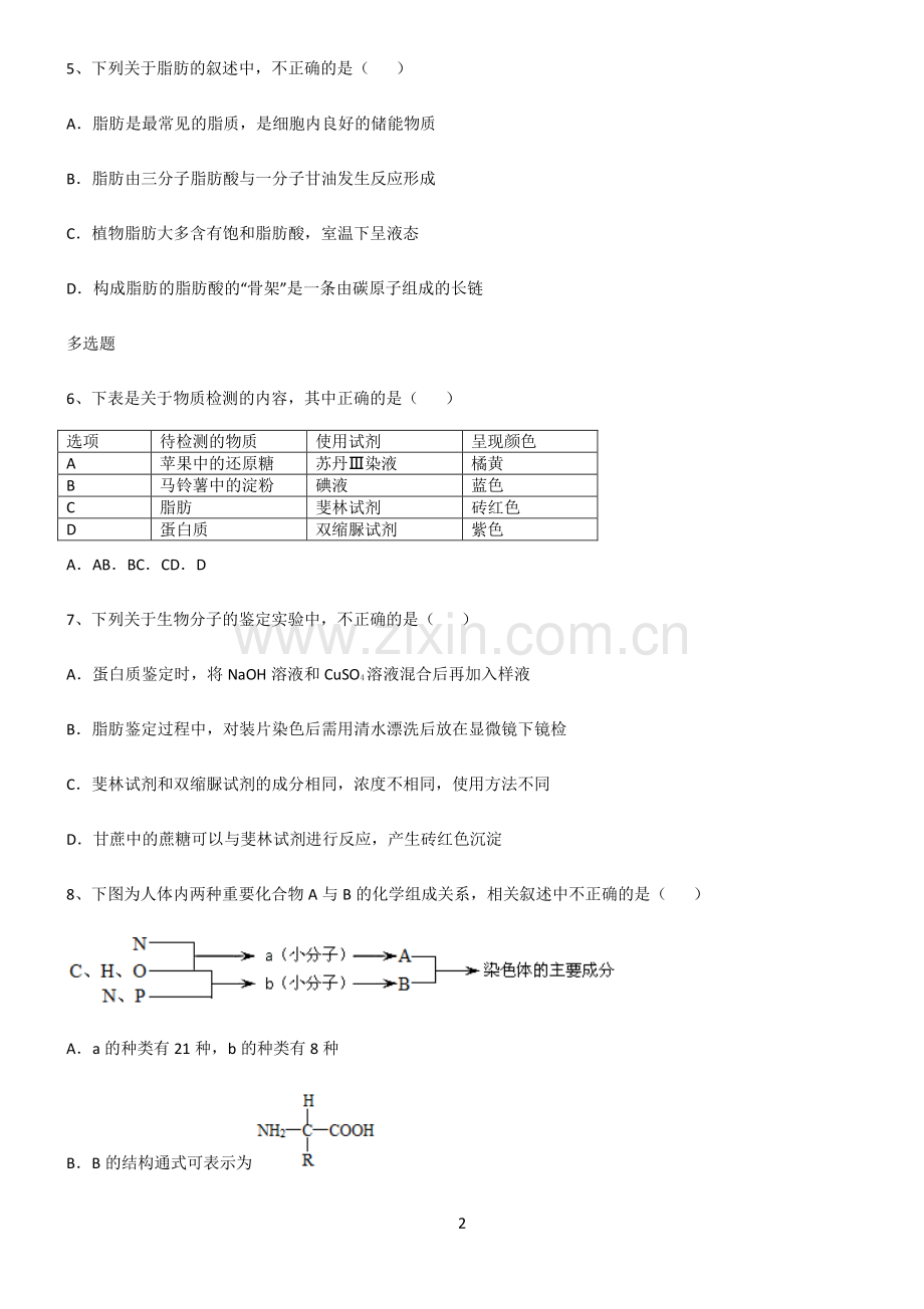 (文末附答案)2022届高中生物第二章组成细胞的分子高频考点知识梳理.pdf_第2页