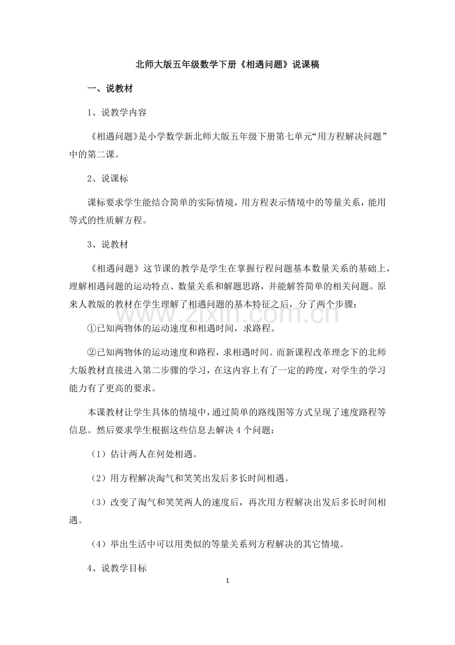 -北师大版五年级数学下册相遇问题说课稿.doc_第1页