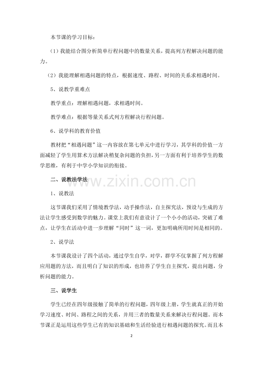 -北师大版五年级数学下册相遇问题说课稿.doc_第2页