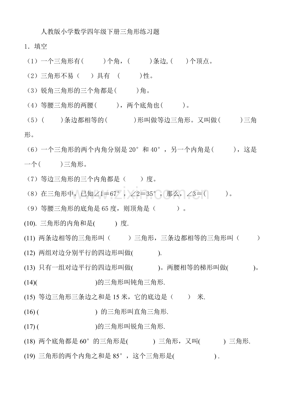 人教版小学数学四年级下册三角形练习题.doc_第1页