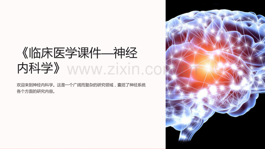 《临床医学课件—神经内科学》.ppt_第1页