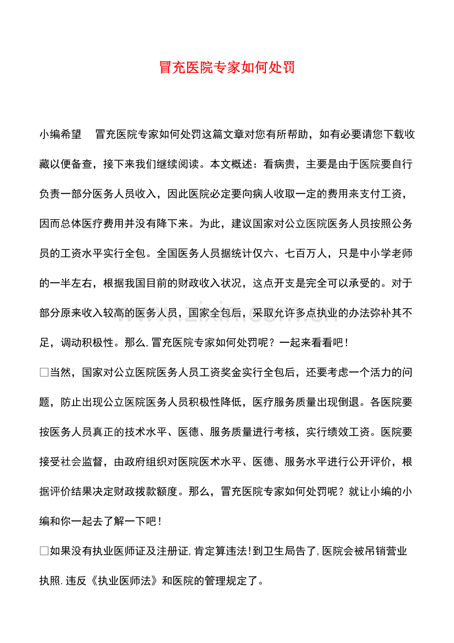 冒充医院专家如何处罚.pdf_第1页