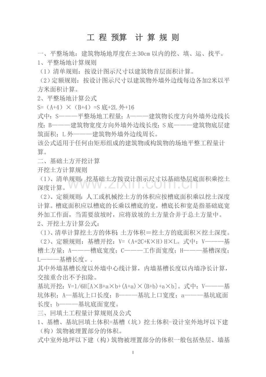 工程造价计算公式规则.doc_第1页