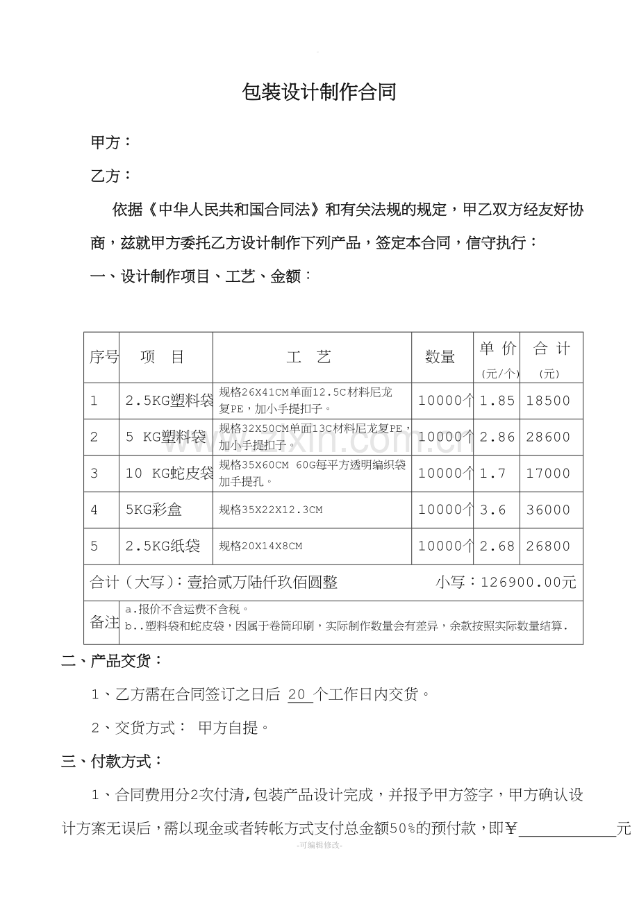 包装设计制作合同.doc_第1页