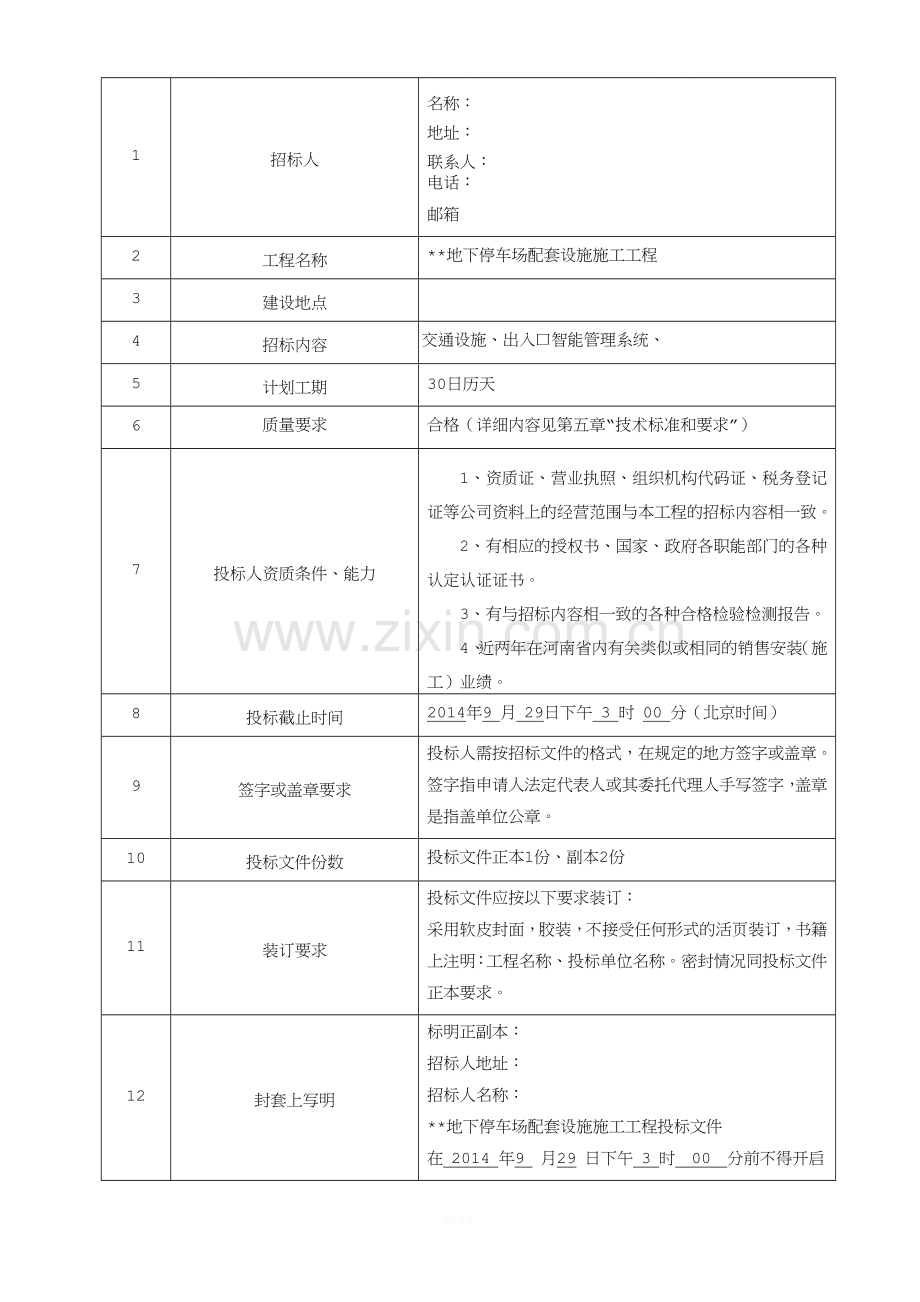 3、地下停车场招标文件.doc_第3页